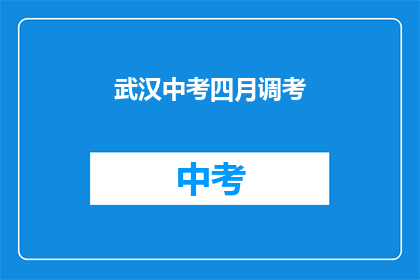 武汉中考四月调考