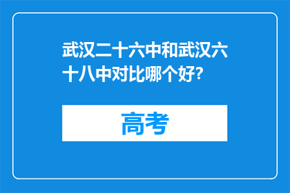 武汉二十六中和武汉六十八中对比哪个好？