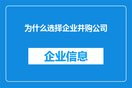 为什么选择企业并购公司