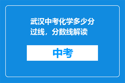 武汉中考化学多少分过线，分数线解读
