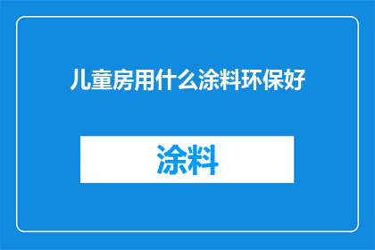 儿童房用什么涂料环保好