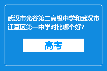 武汉市光谷第二高级中学和武汉市江夏区第一中学对比哪个好？