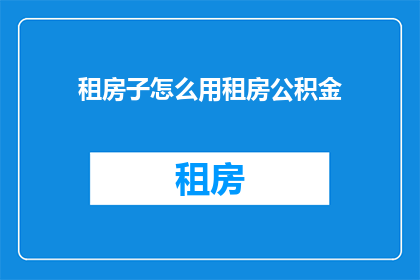 租房子怎么用租房公积金