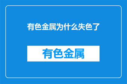 有色金属为什么失色了