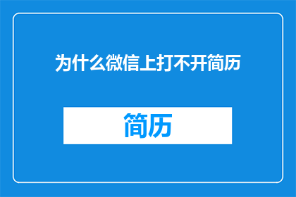 为什么微信上打不开简历