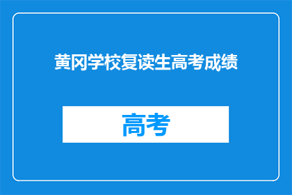 黄冈学校复读生高考成绩