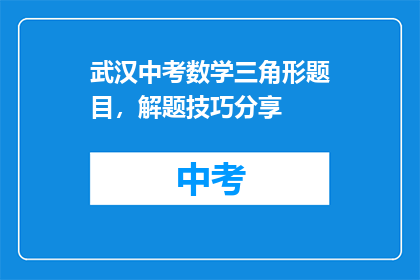 武汉中考数学三角形题目，解题技巧分享