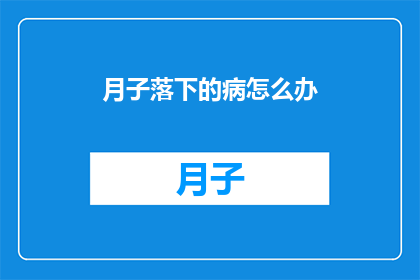 月子落下的病怎么办