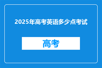 2025年高考英语多少点考试