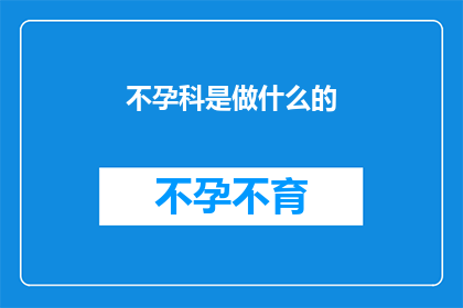不孕科是做什么的