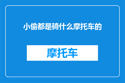 小偷都是骑什么摩托车的