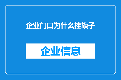 企业门口为什么挂旗子