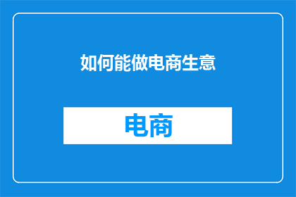 如何能做电商生意