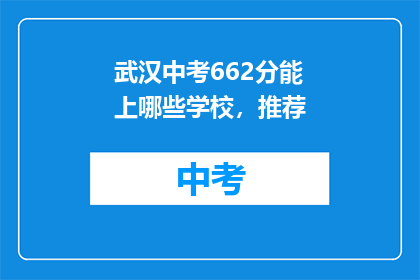 武汉中考662分能上哪些学校，推荐