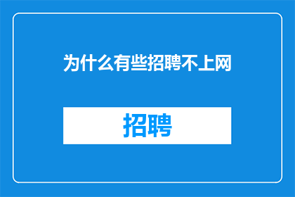 为什么有些招聘不上网