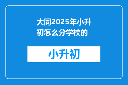 大同2025年小升初怎么分学校的