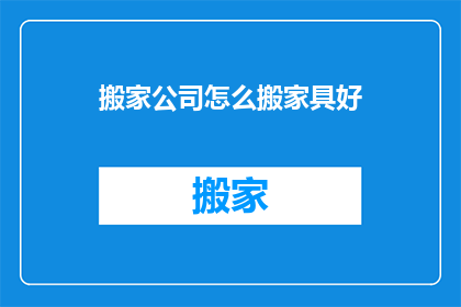 搬家公司怎么搬家具好