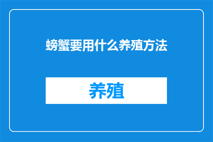 螃蟹要用什么养殖方法