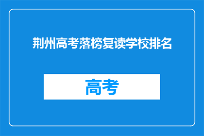 荆州高考落榜复读学校排名