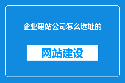 企业建站公司怎么选址的