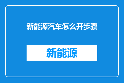 新能源汽车怎么开步骤