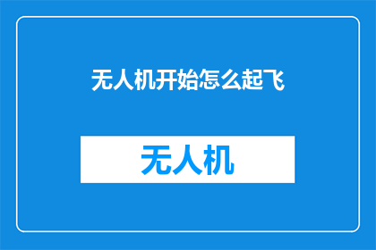 无人机开始怎么起飞