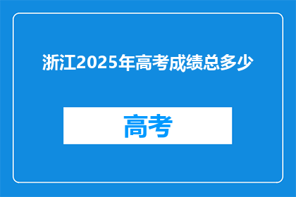 浙江2025年高考成绩总多少