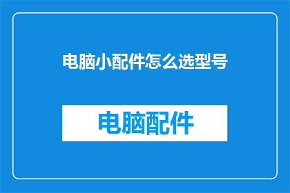 电脑小配件怎么选型号