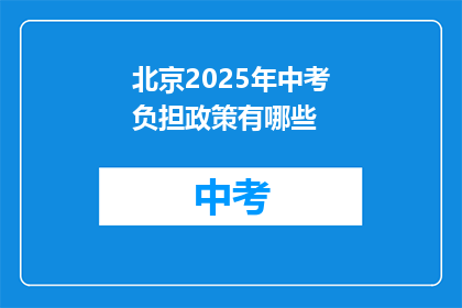北京2025年中考负担政策有哪些