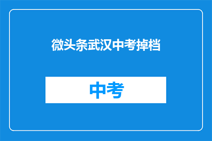 微头条武汉中考掉档