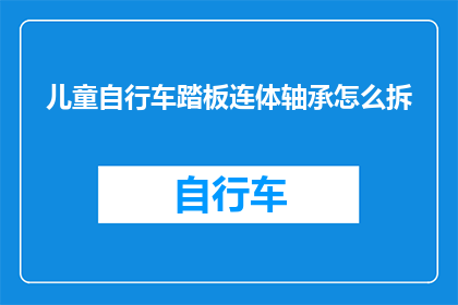 儿童自行车踏板连体轴承怎么拆
