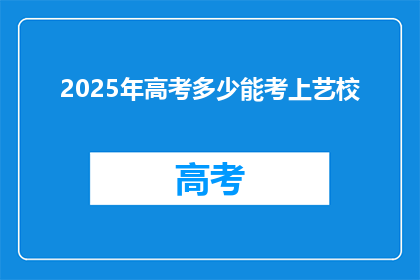 2025年高考多少能考上艺校