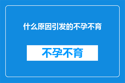什么原因引发的不孕不育