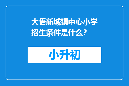 大悟新城镇中心小学招生条件是什么？