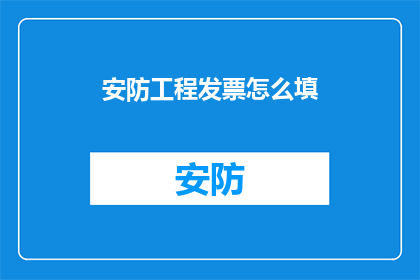 安防工程发票怎么填