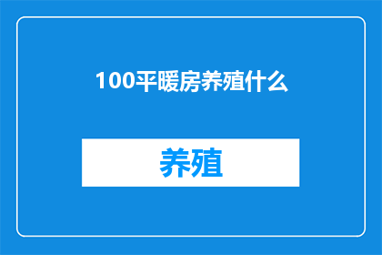 100平暖房养殖什么