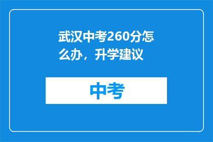 武汉中考260分怎么办，升学建议