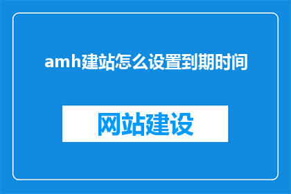 amh建站怎么设置到期时间