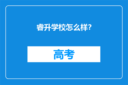 睿升学校怎么样？