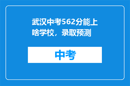 武汉中考562分能上啥学校，录取预测