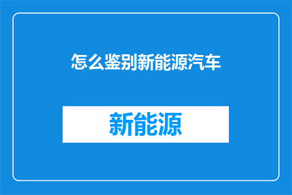 怎么鉴别新能源汽车