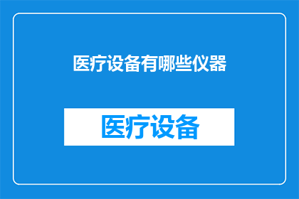 医疗设备有哪些仪器