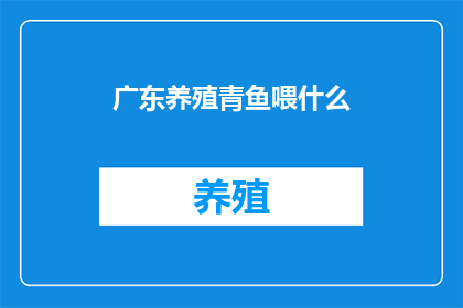 广东养殖青鱼喂什么