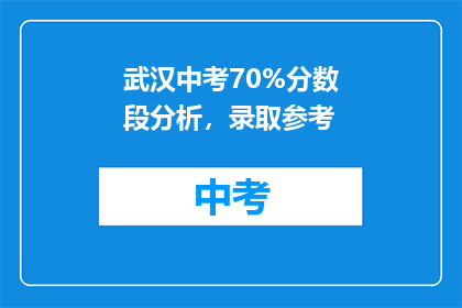 武汉中考70%分数段分析，录取参考