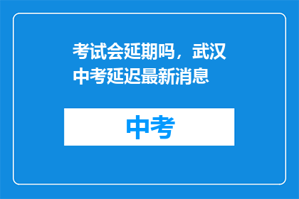 考试会延期吗，武汉中考延迟最新消息