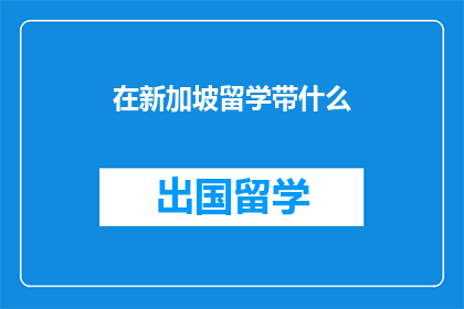 在新加坡留学带什么