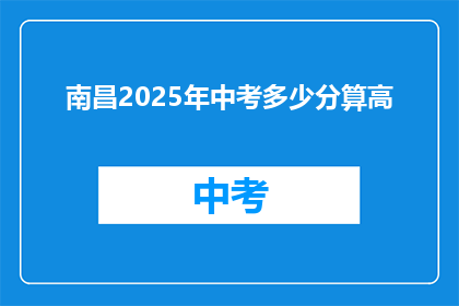 南昌2025年中考多少分算高