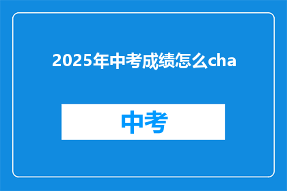 2025年中考成绩怎么cha