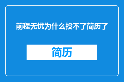 前程无忧为什么投不了简历了