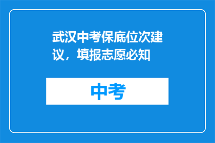 武汉中考保底位次建议，填报志愿必知